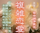 誰にも言えない複雑恋愛の裏側を霊視します 不倫・W不倫・浮気・複雑恋愛の鑑定歴5年、お任せください イメージ1
