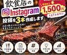 飲食店専門！Instagram投稿を3本作成します 文章・ハッシュタグ・画像案までまとめてお任せ イメージ1