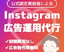 認定資格者がInstagram広告運用代行します Meta公式認定資格保有者による広告運用代行で成果最大化へ イメージ1