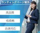 素敵なLPを制作いたします お手頃な価格で承ります！今だけの価格です！ イメージ1
