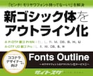 フォント【新ゴシック体】アウトライン化します ★ココナラデザイナーさん支援サービス イメージ1