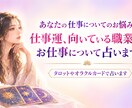 仕事運、適職、転職時期占います あなたにあった仕事は？適職や転職時期、今の仕事の運勢占います イメージ1