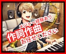 記憶に残る！世界に一つだけの歌♪作詞作曲致します 忘れられないメロディ♪心に響く歌詞をあなたに誠心誠意届けます イメージ1
