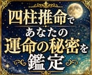四柱推命であなたの運命を鑑定します 命式から人生の流れを読み解きます イメージ1