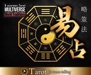 易占いで恋愛や仕事、人生などのお悩み全般を占います タロット占い師による易占で恋愛運や仕事運、全体運を深掘り鑑定 イメージ1