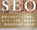 即納可能！SEO対策の分析レポート作成します マーケティングのプロがSEO対策のお手伝いをします イメージ1