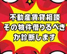 不動産賃貸相談｜その物件借りるべきか診断します 宅建士による後悔しないための賃貸セカンドオピニオン イメージ1