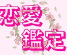 恋愛鑑定します 様々な恋愛関係の悩み解きましょう イメージ1