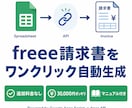 freee連携で請求書・見積書を自動生成します 毎月の請求書作成を1クリックで完了する仕組みを構築します イメージ1