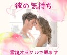 相手のお気持ち♡霊視オラクルカードで観ます 恋愛のお悩み・片思い・お付き合い中の彼の気持ちをズバリ鑑定 イメージ1