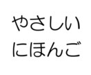 やさしい日本語で書類作ります 外国人の方とのコミュニケーションのストレスなくします！ イメージ1