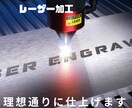商品にレーザーの加工を施し提供いたします それぞれの商品に合った加工を提供いたします！ イメージ1