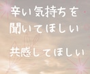 辛い気持ちに寄り添います 悩みを聞いて欲しい、共感して欲しい方に イメージ1