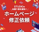 studioで作成したHPを修正します studioで制作したサイトのお困り事を解決します イメージ1