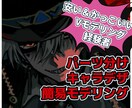 カッコイイキャラデザorパーツ分けいたします 彩度の高いパキパキとした印象に残る立ち絵可能です◎ イメージ1