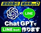 最新モデルGPT-4でLINE Botを作成します 人工知能をLINEアプリで使えるよう、あなた専用カスタマイズ イメージ1