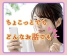 男女OK♡優しく受け止めます♡なんでもお聞きします 男性女性大歓迎♡相談、愚痴、話し相手♡ギリな話もOK♡ イメージ1
