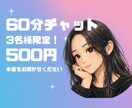 今すぐ話したい！ | 60分チャットで寄り添います ✴︎3名様まで限定、60分500円✴︎ イメージ1