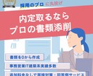 書類突破！0から履歴書職務経歴書代行添削いたします 人事経験者が選考突破する書類を代行！プロが転職のサポート イメージ1
