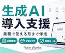 生成AIの導入・活用を支援します 現場で使えるAI導入を伴走します イメージ1