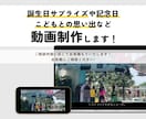 特別な日の思い出を映像に。オリジナル動画を作ります こどもとの思い出・旅行・誕生日サプライズなど幅広く対応◎ イメージ1