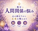 鑑定✺人間関係の悩み◇心の絡まりから未来を整えます 潜在意識に触れ関係性の本質と自分らしさを取り戻す鑑定の時間 イメージ1