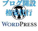 WordPress開設代行 すぐ使える状態にします 【特典付き】開設・初期設定代行、セキュリティ等【丸投げOK】 イメージ1