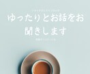 お話したい時に少しの時間でもお聞きします ちょっとした時にお話したい、少しの時間でもお話聞きます イメージ2