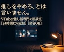 VTuber推し活の言えない気持ち、言葉にします 「絵に恋してる」なんて、一度も思いません。 イメージ1