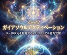 ガイアソウルアクティベーションにより覚醒します Level2:9~10次元を超越するスピリチュアル能力覚醒 イメージ3