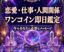即日返信◎ワンコイン鑑定します 恋愛・仕事・人間関係・心の迷いなど貴方のお悩み占います イメージ1