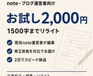 お試し｜1500字までの記事をリライトします note・ブログを整えたい方向け｜note運営者が丁寧に編集 イメージ1