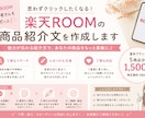 楽天ROOMの商品紹介文を作成します 楽天ROOM運営を文章作成でサポートします！ イメージ1