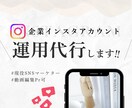 現役SNSマーケターが企業インスタ運用代行します 目標達成のための超具体的なインスタ運用方法提案から運用代行 イメージ1