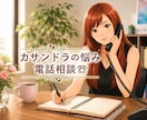 カサンドラなどでお悩みの方、お悩み相談お聞きします カサンドラ特有のお悩み相談ダイヤル/経験者の私にご相談下さい イメージ1