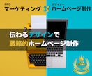 本気の方向け！戦略的なホームページを作成します マーケティング×デザインで意図した効果を狙う戦略的HP制作 イメージ1