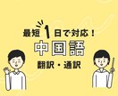 １万件突破！／ 中国語↔︎日本語の翻訳を承ります 「即日対応／アフターフォロー／高品質」を保証いたします。 イメージ1