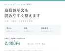 ネットショップの商品説明文を整えます 長い説明を整理。仕様と注意事項が伝わる文章に イメージ1