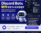 DiscordのBot制作させていただきます 自分やフレンドの為だけの専用Botにここだけの機能実装します イメージ1