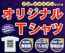 オリジナルTシャツ作成します プロのデザイナーがデザイン作成〜商品お届けまで全対応！ イメージ2