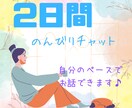 2日間チャットでのんびりお話聞きます 子育て/結婚/仕事/介護　長文でゆっくり、あなたのペースで！ イメージ1