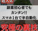 初期費用ゼロでスマホで半自動化する方法を暴露します 1日10〜30分程度！スキル・集客一切不要！ イメージ1