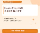 Claude Projectsの活用法を教えます Projects機能で業務を仕組み化する方法を伝授 イメージ1