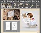 開業３点セットのデータを制作いたします 開業準備で忙しい方へ・・ロゴデザインから全てお任せください イメージ1