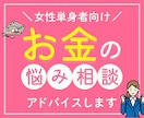 女性単身者向け！FPがお金の悩み、アドバイスします アドバイス回答後、チャットにて7日間の質疑応答付き！ イメージ1