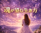 魂が本当に望んでいる生き方を宇宙視点で読み解きます 頑張りすぎているあなたへ、魂の声を伝えます イメージ1
