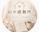 心の避難所｜准看護師のやさしく聞きます もう無理って思ったらおいで 限界、准看護師が受け止めます イメージ1