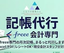 freee専門の月次記帳、まるっと代行します Excel/PDF/レシートOK・現役会計スタッフが対応 イメージ1