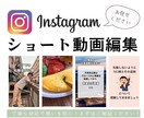 Instagramのリール動画制作します ＼ショート動画の制作お任せください／ イメージ1