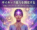 サードアイエンパワメント等アチューンメントします テレパシーやアカシック、サイキックな能力を呼び覚まします イメージ1
